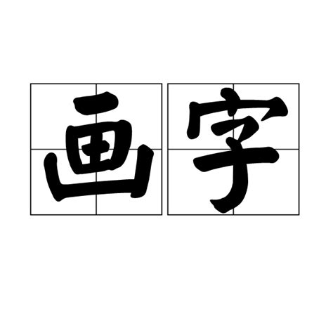 3畫字